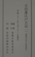 吉田藩江戸日記