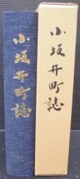 小坂井町誌　（愛知県）