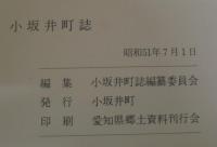 小坂井町誌　（愛知県）