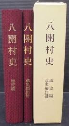 八開村史　（愛知県海部郡）