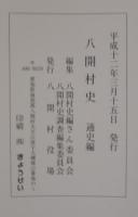 八開村史　（愛知県海部郡）