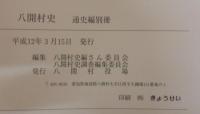 八開村史　（愛知県海部郡）
