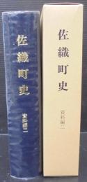佐織町史