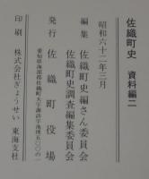 佐織町史