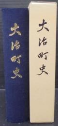 大治町史　（愛知県）
