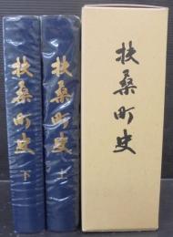 扶桑町史　上下2冊1函