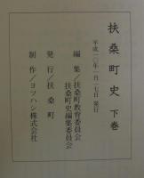扶桑町史　上下2冊1函