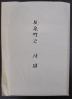 扶桑町史　上下2冊1函