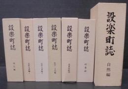 設楽町誌　自然編（本文編＋資料編＋付図2枚）/近世文書編（1・2）/教育・文化編/村落誌/近世村絵図/通史編　計8冊7函