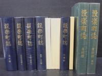 設楽町誌　自然編（本文編＋資料編＋付図2枚）/近世文書編（1・2）/教育・文化編/村落誌/近世村絵図/通史編　計8冊7函