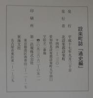設楽町誌　自然編（本文編＋資料編＋付図2枚）/近世文書編（1・2）/教育・文化編/村落誌/近世村絵図/通史編　計8冊7函