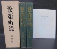 設楽町誌　自然編（本文編＋資料編＋付図2枚）/近世文書編（1・2）/教育・文化編/村落誌/近世村絵図/通史編　計8冊7函