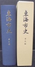 東海市史