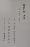 東海市史