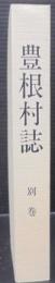 豊根村誌　別巻