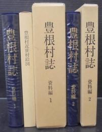 豊根村誌　資料編 1・ 2　計2冊