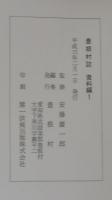 豊根村誌　資料編 1・ 2　計2冊