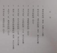 豊根村誌　資料編 1・ 2　計2冊