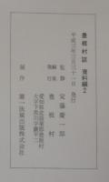 豊根村誌　資料編 1・ 2　計2冊