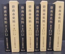 碧南市史料　全4冊