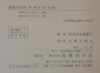 碧南市史料　全4冊