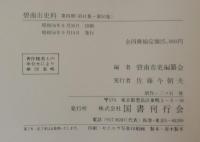 碧南市史料　全4冊