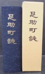足助町誌