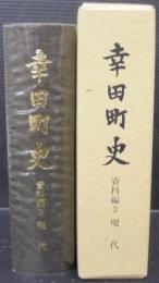 幸田町史