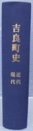 吉良町史