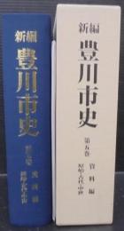 新編豊川市史