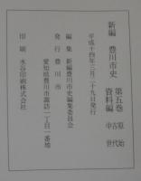 新編豊川市史