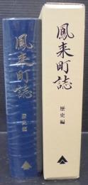 鳳来町誌