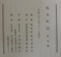 鳳来町誌