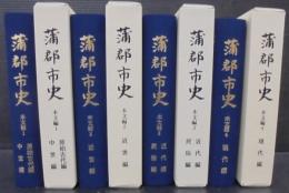 蒲郡市史　本文編1～4　計4冊
