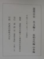 蒲郡市史　本文編1～4　計4冊