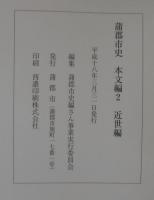蒲郡市史　本文編1～4　計4冊
