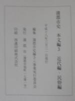 蒲郡市史　本文編1～4　計4冊