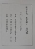 蒲郡市史　本文編1～4　計4冊