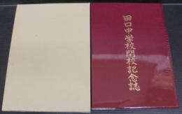 田口中学校閉校記念誌　（愛知県北設楽郡）