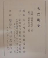 大口町史　（愛知県）