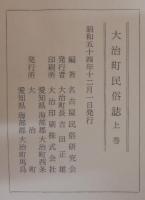 大治町民俗誌　上下2冊　（愛知県）