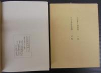 大治町民俗誌　上下2冊　（愛知県）