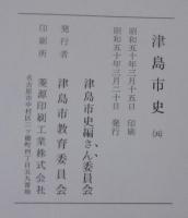 津島市史