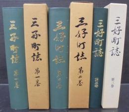 三好町誌　全3巻　（愛知県）
