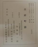 三好町誌　全3巻　（愛知県）