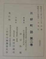 三好町誌　全3巻　（愛知県）