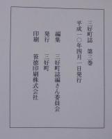 三好町誌　全3巻　（愛知県）