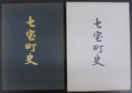 七宝町史　（愛知県）