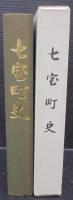 七宝町史　（愛知県）