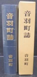 音羽町誌　（愛知県）